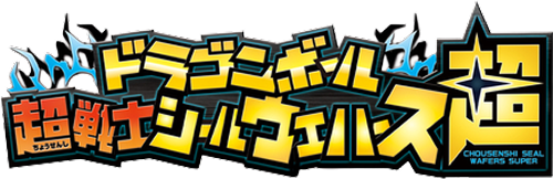 ドラゴンボール超戦士シールウエハース超
