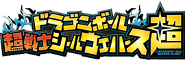 ドラゴンボール超戦士シールウエハース超