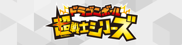 ドラゴンボール超戦士シリーズ