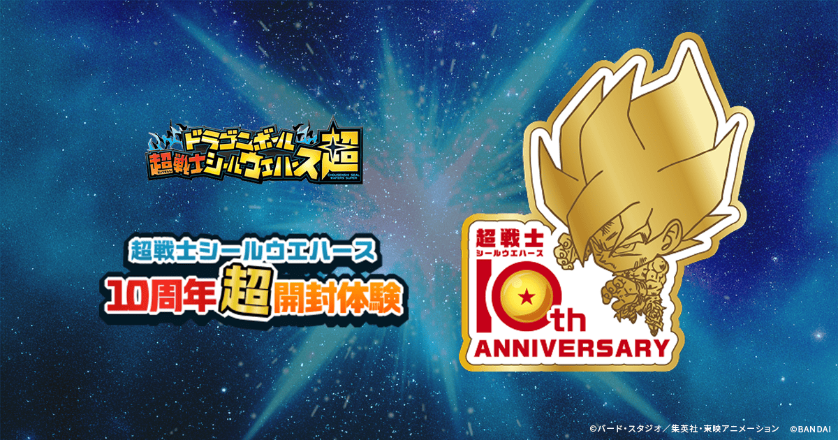超戦士シールウエハース10周年超開封体験｜バンダイ キャンディ公式サイト