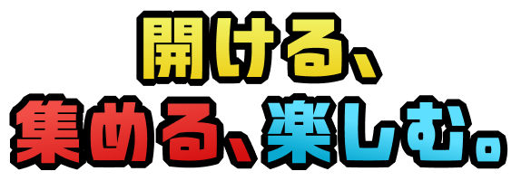 開ける、集める、楽しむ。