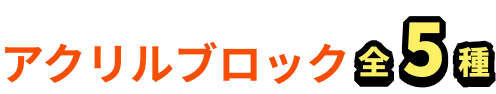 アクリルブロック全5種