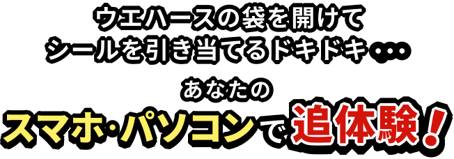 ウエハースの袋を開けてシールを引き当てるドキドキ あなたのスマホ・パソコンで追体験！