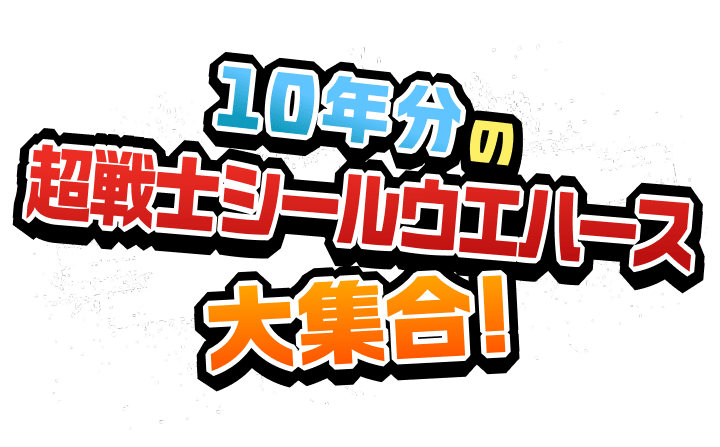 10年分の超戦士シールウエハースが大集合