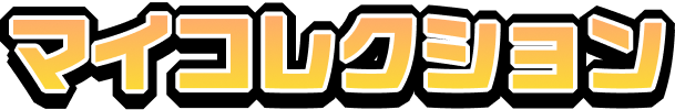 マイコレクション