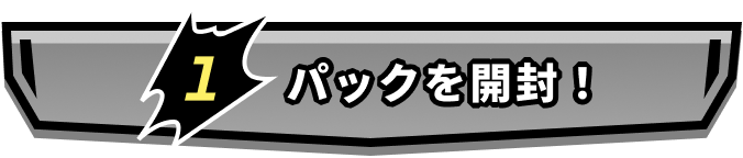 パックを開封！