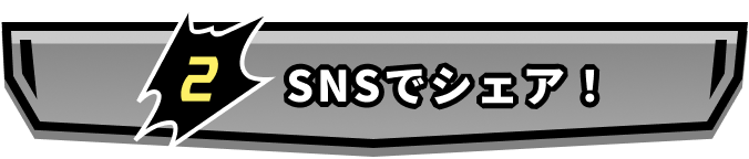 SNSでシェア！