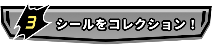 シールをコレクション！